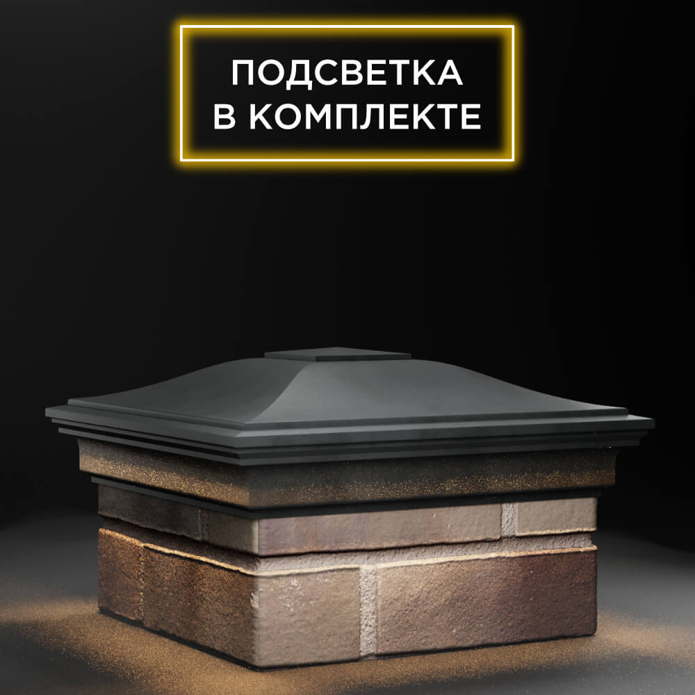 Колпак Zking Монблан Серый на столб 1.5х1.5 еврокирпича 0.7НФ (355х355мм) c подсветкой