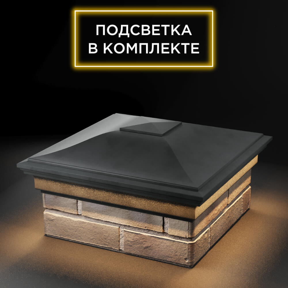 Колпак Zking Монблан Серый на столб 1.5х1.5 еврокирпича 0.7НФ (355х355мм) c подсветкой