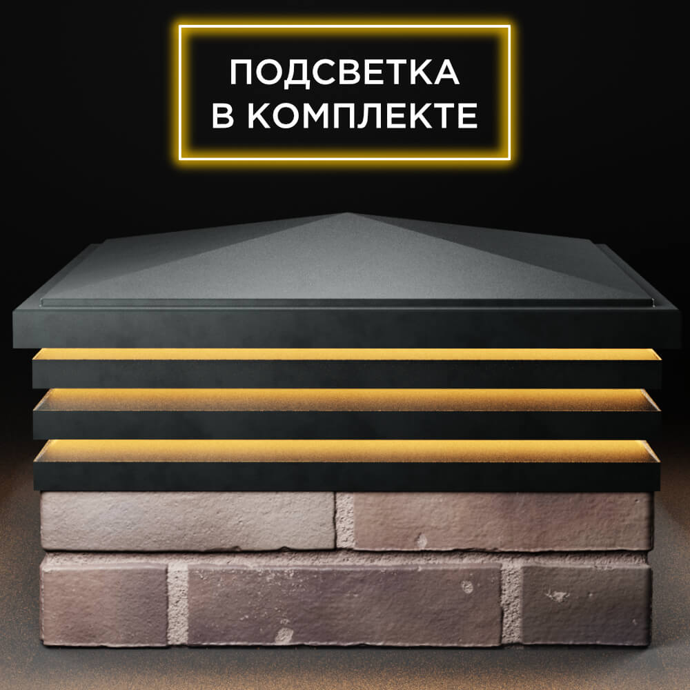 Колпак Zking Бона ХайТек Черный на столб 2х2 кирпича (513х513мм) с подсветкой