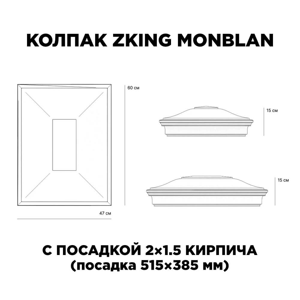 Колпак Zking Монблан Черный на столб 2х1.5 кирпича (515х385мм) в Карагае фото