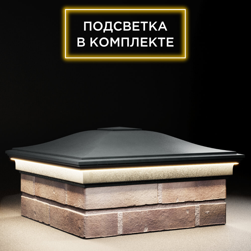 Колпак Zking Монблан Черный на столб 2х2 кирпича (515х515мм) c подсветкой