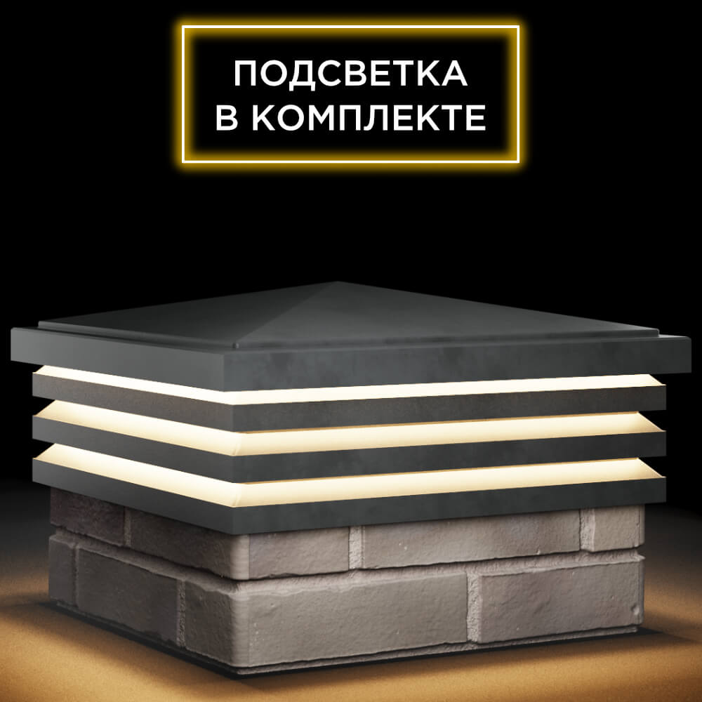 Колпак Zking Бона ХайТек Серый на столб 1.5х1.5 кирпича (385х385мм) с подсветкой в Карагае фото