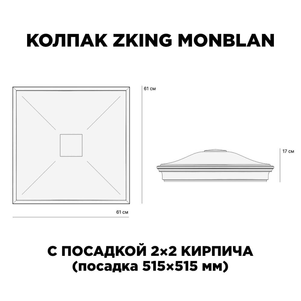 Колпак Zking Монблан Черный на столб 2х2 кирпича (515х515мм) в Карагае фото